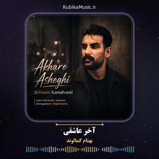 دانلود آهنگ بهنام کمالوند آخر عاشقی 1 دانلود آهنگ آخر عاشقی بهنام کمالوند